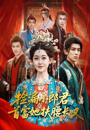 捡漏小郎君，首富她扶腰长叹（80集）热门短剧大全