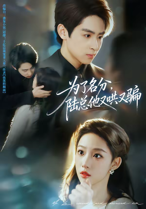 为了名分，陆总他又哄又骗（80集）红果免费短剧