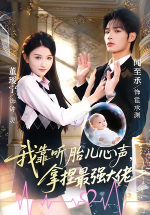 我靠听胎儿心声，拿捏最强大佬（60集）每日短剧分享
