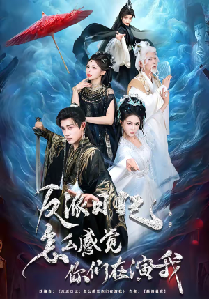 反派日记：怎么感觉你们在演我（80集）最新上映免费看