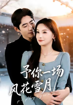 予你一场风花雪月（80集）最热短剧推荐