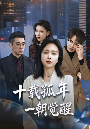 十载孤年，一朝觉醒（60集）真的好看吗