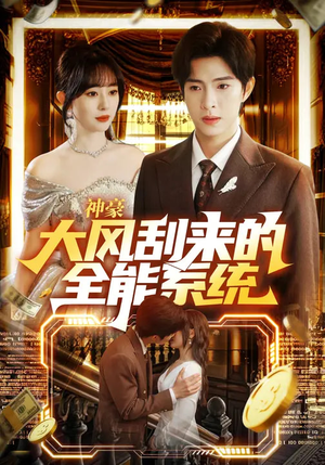 神豪大风刮来的全能系统（80集）短剧抢先看全集