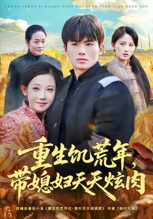 重生饥荒年，带媳妇天天炫肉（90集）简直不要太好看