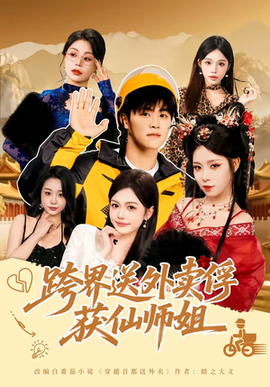 跨界送外卖俘获仙师姐（80集）在哪看免费