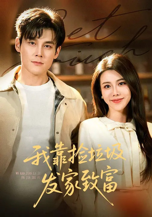 我靠捡垃圾发家致富（73集）短剧更新抢先看