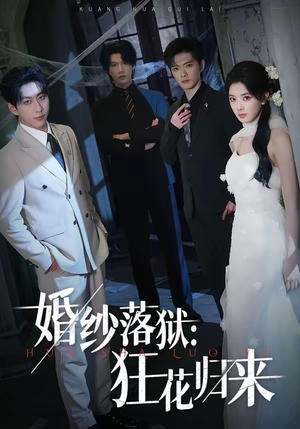 婚纱落狱：狂花归来（60集）演员表