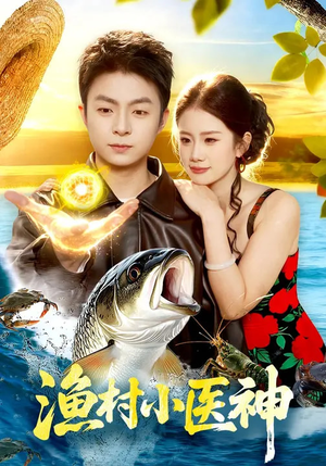 渔村小医神（96集）超火热门短剧