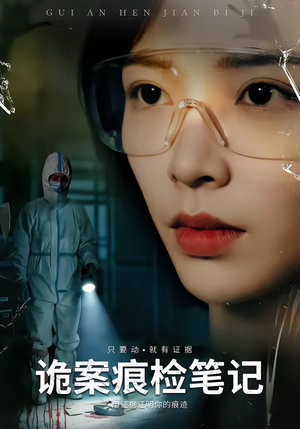 诡案痕检笔记（80集）短剧有好货推荐