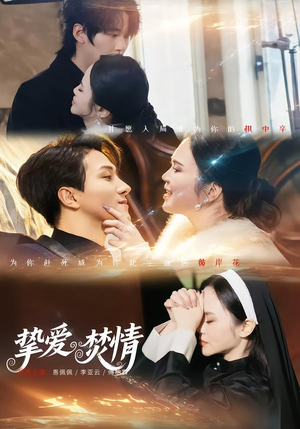 挚爱焚情（51集）红果短剧看全集