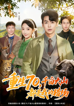 重生70，千亩大山都是我的猎场（85集）免费全集短剧