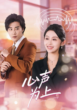 心声为上（80集）排行榜前十短剧