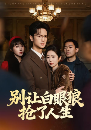 别让白眼狼抢了人生（34集）免费短剧就是爽