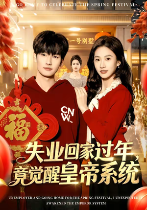 失业回家过年，竟觉醒皇帝系统（75集）最新热门短剧