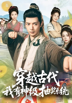 穿越古代，我有神级抽奖系统（61集）口碑爆棚免费看