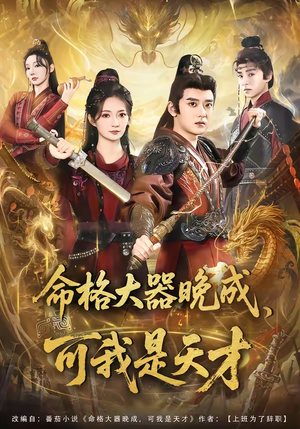 命格大器晚成，可我是天才（77集）一口气看完