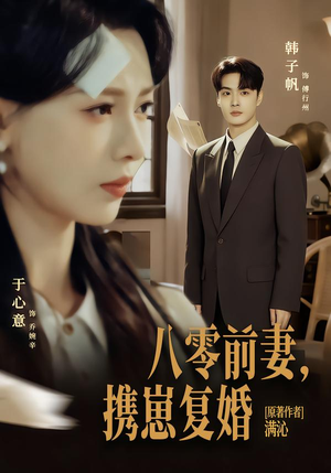八零前夫，携崽复婚（66集）热门短剧看不停