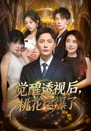 觉醒透视后，桃花运爆了（80集）恋爱短剧分享