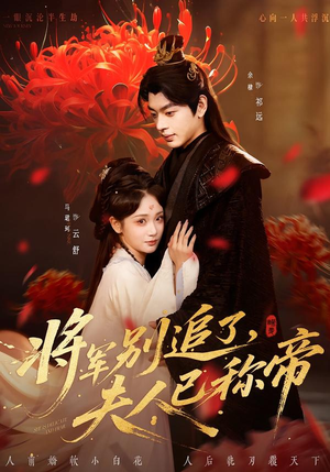 将军别追了，夫人已称帝（69集）每天分享短剧