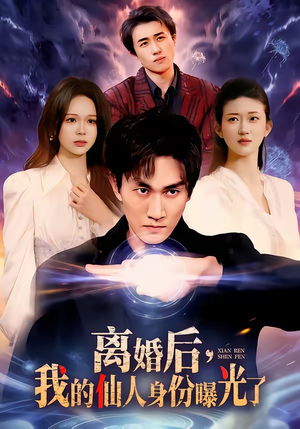 离婚后，我的仙人身份曝光了（103集）温柔追捕短剧