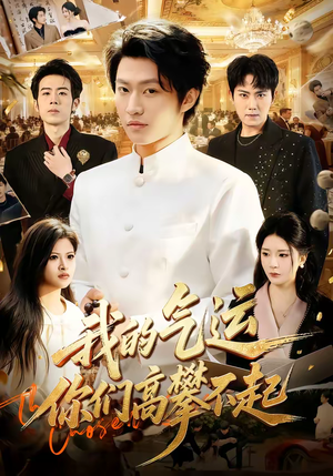 我的气运，你们高攀不起（80集）热播短剧重燃