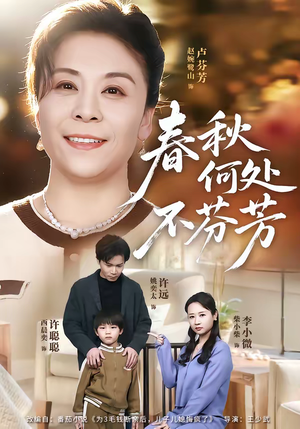 春秋何处不芬芳（60集）百度网盘在线看