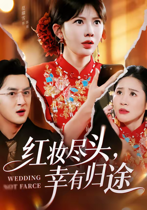 红妆尽头，幸有归途（61集）恋爱短剧分享