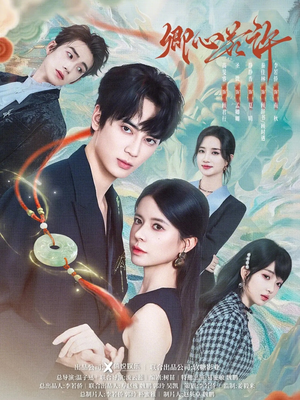 卿心若许（57集）第一季