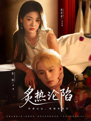 炙热沦陷（61集）精彩短剧看不停