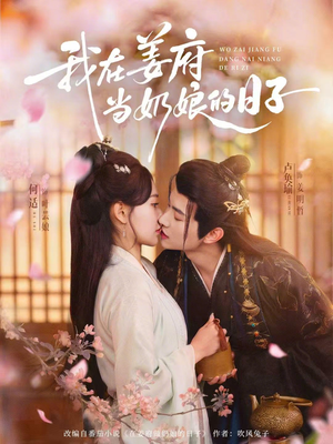 我在姜府当奶娘的日子（81集）火爆短剧来袭