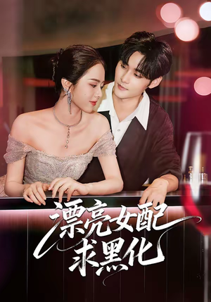 漂亮女配求黑化（75集）百度网盘在线看