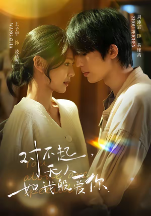 对不起，无人如我般爱你（64集）短剧也太好看了
