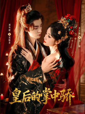 皇后的掌中骄（90集）精彩短剧后续