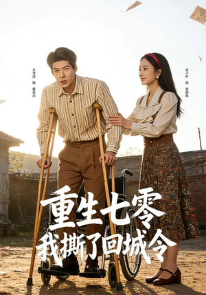 重生七零：我撕了回城令（82集）精彩短剧看全集
