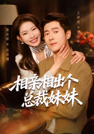 相亲相出个总裁妹妹（60集）在线播放