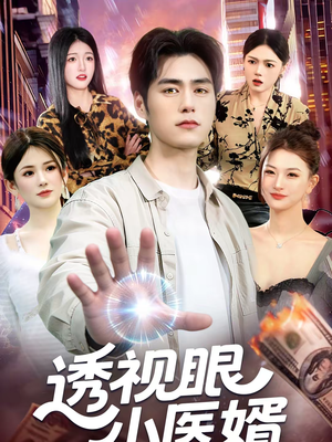 透视眼小医婿（108集）在哪看是免费的