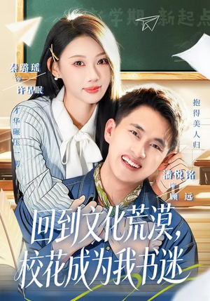 回到文化荒漠，校花成为我书迷（60集）短剧免费分享