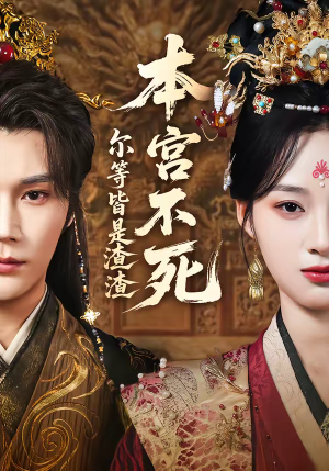 本宫不死，尔等皆是渣渣（66集）最新上映的短剧