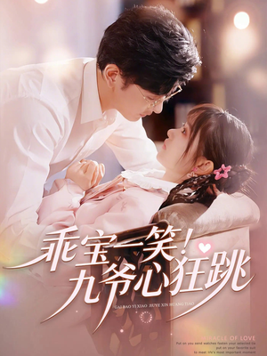 乖宝一笑！九爷心狂跳（66集）在线看