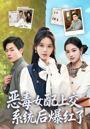 恶毒女配上交系统后爆红了（86集）无需会员免费看