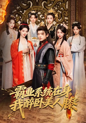 霸业系统在身，我醉卧美人膝（83集）短剧太上头了