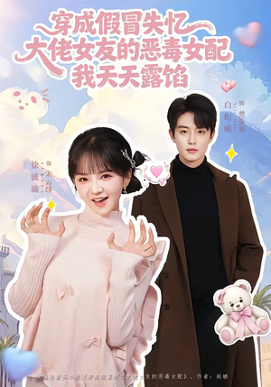 穿成假冒失忆大佬女友的恶毒女配我天天露陷（60集）免费在线看全集