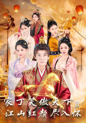 家丁笑傲天下2：江山红颜尽入怀（68集）百亿短剧抢先看