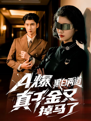 A爆黑白两道真千金又掉马了（60集）不用花钱看全剧
