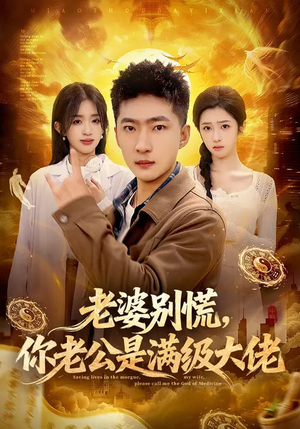 老婆别慌，你老公是满级大佬（93集）短剧热门推荐