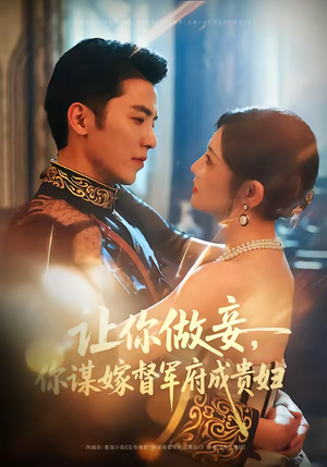 让你做妾，你谋嫁督军府成贵妇（63集）精彩短剧来了