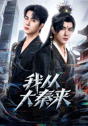 我从大秦来（59集）经典老剧免费看