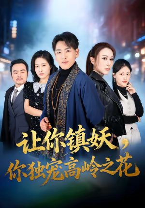 让你镇妖，你独宠高岭之花（68集）在线看