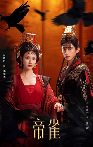 帝雀（80集）全集一网打尽