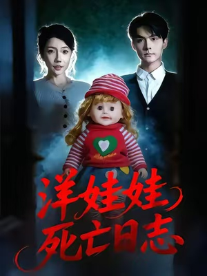 洋娃娃死亡日志（60集）免费观看完整版